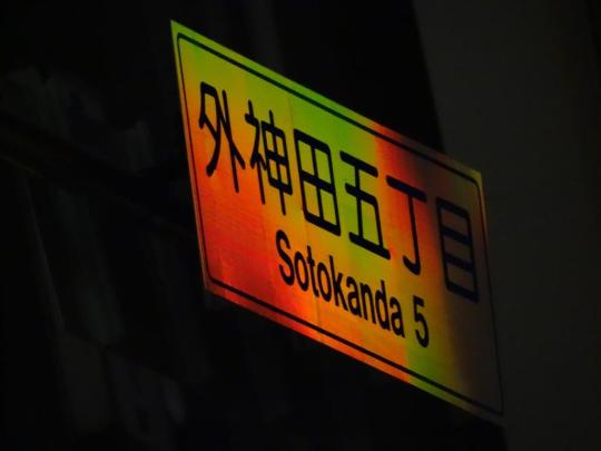 外神田五丁目の交通標識